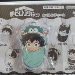 未開封　 僕のヒーローアカデミア　おくるみチャーム　緑谷出久 　ヒロアカ