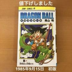 初版 ドラゴンボール 1巻 1985年 第1刷発行鳥山明 週刊少年ジャン&4h 初版 ドラゴンボール 1巻 1985年 第1刷発行鳥山明 週刊少年