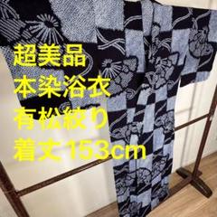 超美品 本染 有松絞り 浴衣 着物 夏物 153cm 紺 白 シンプル 一