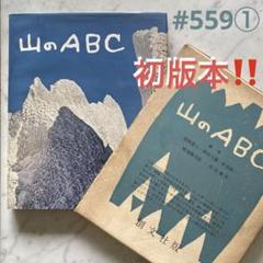 #559①：初版‼️山のＡＢＣ　尾崎喜八　深田久　串田孫一　畦地梅太郎　内田耕作 559①：初版‼️山のABC 尾崎喜八 深田久 串田孫一 畦地梅太郎