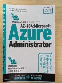 AZ-104: Microsoft Azure Administrator Associate試験合格の