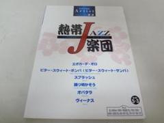 エレクトーン アーチストシリーズ 熱帯JAZZ楽団 FD付楽譜