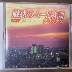魅惑のムード歌謡デラックス 5枚組 CD Amazon.co.jp: 魅惑のムード歌謡デラックス CD5枚組BOX 全90曲