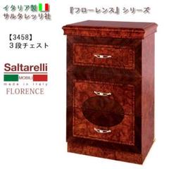 tora様専用】サルタレッリ社フローレンス2段チェスト2個セット