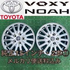 サンデーさま①　ノア ヴォクシー 70系 純正 ハイグロス　アルミホイール ホイールのみ販売可能】トヨタ 70 ノア ヴォクシー 純正 16in 6J
