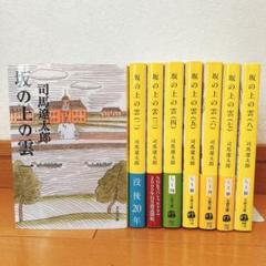 【帯付あり】坂の上の雲 全8巻セット 完結 司馬遼太郎 文春文庫