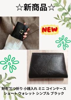 ☆SALE品☆ 財布 三つ折り 小銭入れ ミニコインケース シンプル ブラック