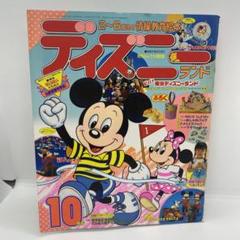 講談社 お話絵本 ディズニーランド 1987年 (昭和62年) 10月号