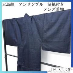 メンズ着物　大島紬　証紙付き　アンサンブル　亀甲　ブルー　着物　123a d