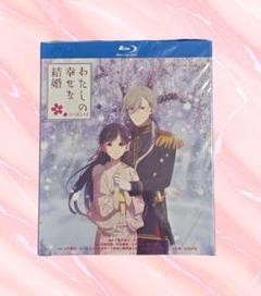 わたしの幸せな結婚 第1+2期 TV全25話+OVA+実写映画 Blu-ray