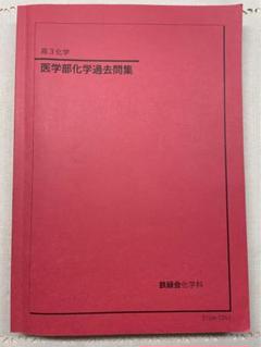 2025年最新】鉄緑会 化学 高1年の人気アイテム - メルカリ