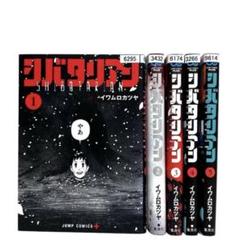 シバタリアン 1〜5巻 全巻セット
