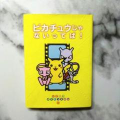 ポケモンえほん ピカチュウじゃないってば! 青木俊直 直筆サイン入り ピカチュウじゃないってば! ポケモンえほん - メルカリ