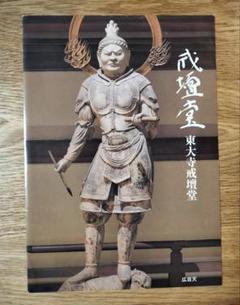 色紙額装　東大寺　平岡定海　「一期一会」書　元東大寺別当 2025年最新】東大寺・の人気アイテム - メルカリ