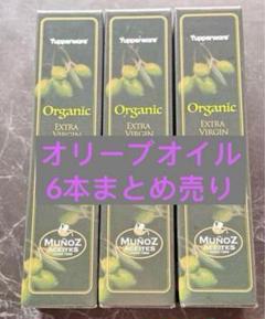 タッパーウェア ムニョスオリーブオイル オーガニック 500ml×6点まとめ売り タッパーウェア ムニョスオリーブオイル オーガニック 500ml×6点
