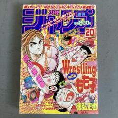 週刊少年ジャンプ　1997年4月28号　NO20 レスリングウィズもも子新連載