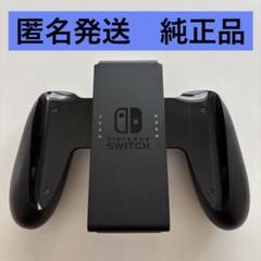 Switch ニンテンドースイッチ　ジョイコングリップ　純正