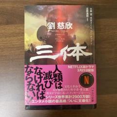 三体 劉慈欣著