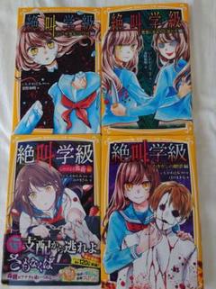 絶叫学級 4冊セット