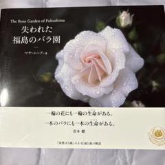 失われた福島のバラ園 The Rose Garden of Fukushima