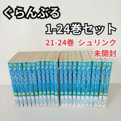 ぐらんぶる 全巻セット 1-24巻 漫画 - メルカリ