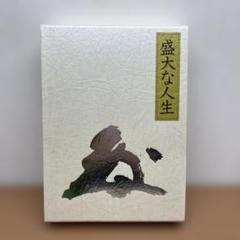 盛大な人生 中村天風著　函付き