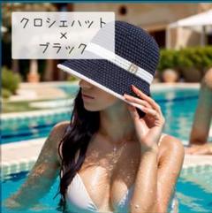 クロシェハット ブラック レディース UVカット バケット プール ビーチ 帽子