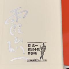 ☆サイン本 初版 霞流一 火の鶏 ハルキノベルス ミステリー