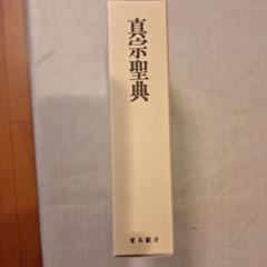 『新編　真宗全書　教義編』　13冊セット　新編真宗全書刊行会編　思文閣刊　初版 新編 真宗全書 教義編』 13冊セット 新編真宗全書刊行会編 思文