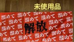 溜めて解放タオル 2022ver.