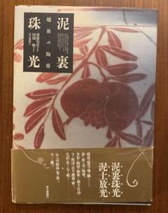 泥裏珠光 吉田美術館