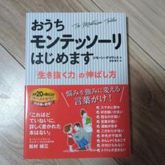 おうちモンテッソーリはじめます 「生き抜く力」の伸ばし方