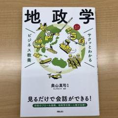 サクッとわかる ビジネス教養 地政学