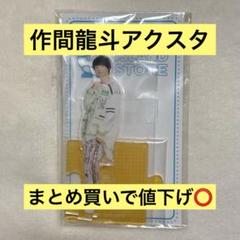 2025年最新】作間龍斗 アクスタの人気アイテム - メルカリ
