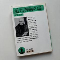 「道元」上下2巻揃い 玉城康四郎 道元 上 | 玉城 康四郎 |本 | 通販 | Amazon