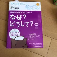 看護師・看護学生のためのなぜ?どうして? 10 (老年看護)