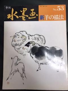 2025年最新】季刊水墨画の人気アイテム - メルカリ