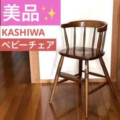 【美品】KASHIWA　柏木工　ヴィンテージ 　ベビーチェア