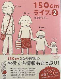 150cmライフ。 2/たかぎ なおこ