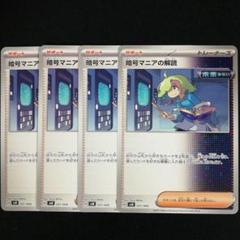 暗号マニアの解読 4枚セット