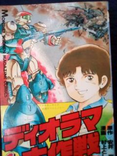 【中古】 ディオラマ大作戦 １/講談社/村上としや 2025年最新】ディオラマ大作戦の人気アイテム - メルカリ