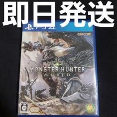 匿名発送】モンスターハンター：ワールド PS4 モンハン ソフト