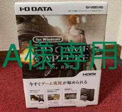 安い割引 アイ・オー・データ HDMIキャプチャーボード 在庫処分価格 PC用 - PCゲーム