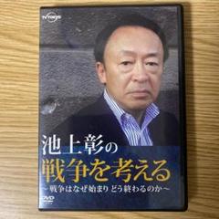 ☆池上彰　現代史講義　全14巻　ユーキャン　1枚480円　送料込☆ 池上彰の現代史講義 第一集＆第二集 DVD全14