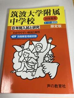 2020年度用 筑波大学附属中学校スーパー過去問 筑波大学附属中学校(東京都) 2025年度版 - 中学入試・高校入試