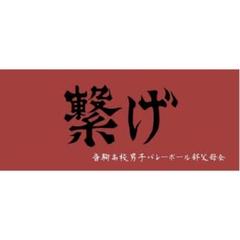 ハイキュー 横断幕 スポーツタオル 音駒 「繋げ」+