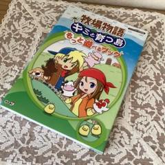 牧場物語 キミと育つ島 もっと遊べるブック