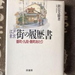 江戸東京　街の履歴書　番町、九段、麹町あたり