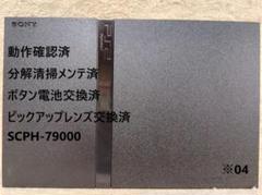 ⭐️完動品／レンズ交換メンテ済⭐️SCPH79000 PS2 本体 薄型　※04