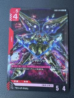 ガンダム】クシャトリヤ【LR】GD01-044